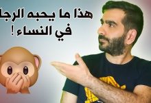 صفات البنت الجذابة التي يبحث عنها كل رجل