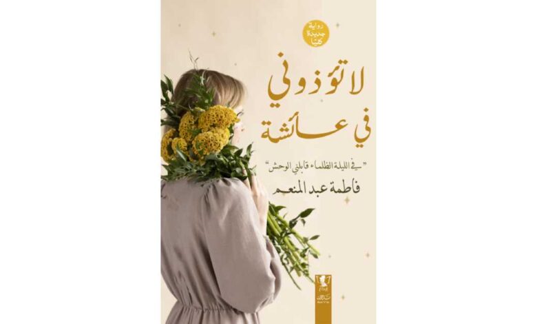تحميل رواية لا تؤذوني في عائشة pdf برابط مباشر