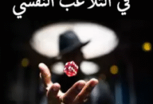 تحميل كتاب 250 تقنية في التلاعب النفسي Pdf