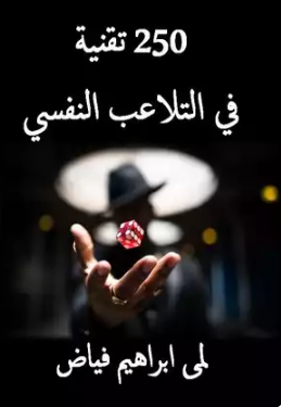 تحميل كتاب 250 تقنية في التلاعب النفسي Pdf