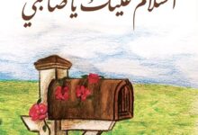 تحميل كتاب السلام عليك ياصاحبي Pdf