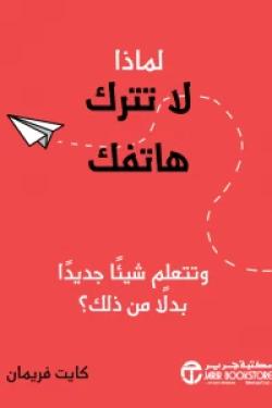تحميل كتاب لماذا لا تترك هاتفك pdf مجانا