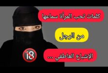 ما تحبه المرأة سماعه من الرجل