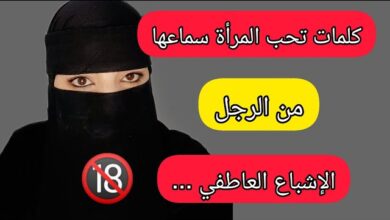 ما تحبه المرأة سماعه من الرجل