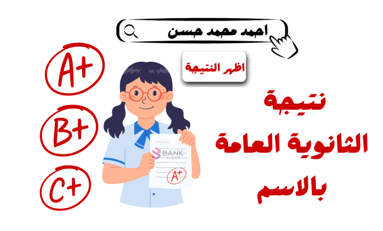 كيف أحصل على نتيجة الثانوية العامة بالاسم فقط؟